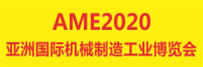 AME2020 亞洲國(guó)際機(jī)械制造工業(yè)博覽會(huì)