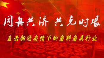 同舟共濟(jì) 共克時艱 —— 直擊新冠疫情下的磨料磨具行業(yè)