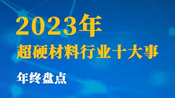 2023年超硬材料行業(yè)十大事年終盤點
