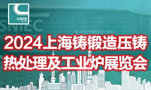 第二十屆中國(guó)（上海）國(guó)際鑄鍛造/壓鑄展覽會(huì) 第二十屆中國(guó)（上海）國(guó)際熱處理及工業(yè)爐展