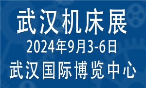 2024第12屆武漢國際機(jī)床展覽會