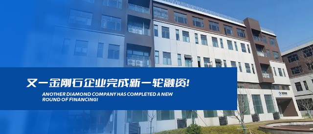 又一金剛石企業(yè)完成新一輪融資！