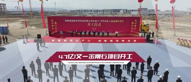 4.7億！又一金剛石項目開工