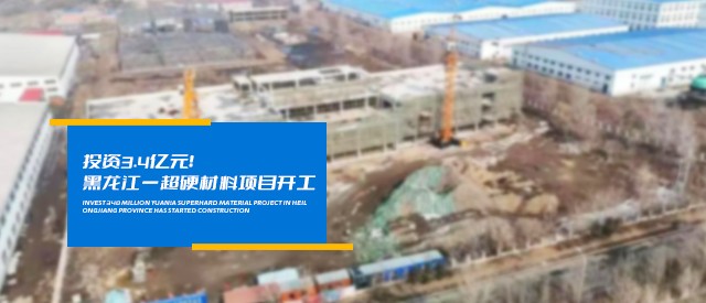 投資3.4億元！黑龍江一超硬材料項目開工