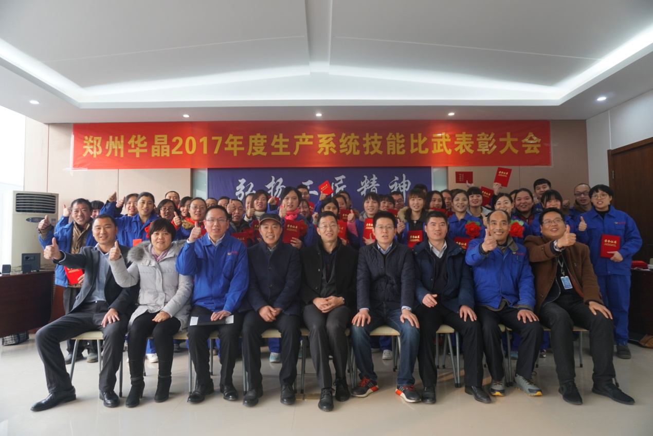 “弘揚工匠精神，爭當華晶匠人”華晶公司2017年度生產(chǎn)系統(tǒng)技能比武大賽完美收官