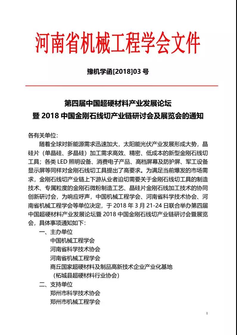  第四屆中國超硬材料產業(yè)發(fā)展論壇暨2018中國金剛石線切產業(yè)鏈研討會及展覽會的通知