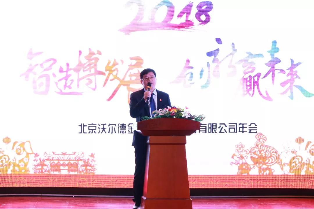 2018沃爾德“智造搏發(fā)展，創(chuàng)新贏未來”主題年會圓滿舉辦