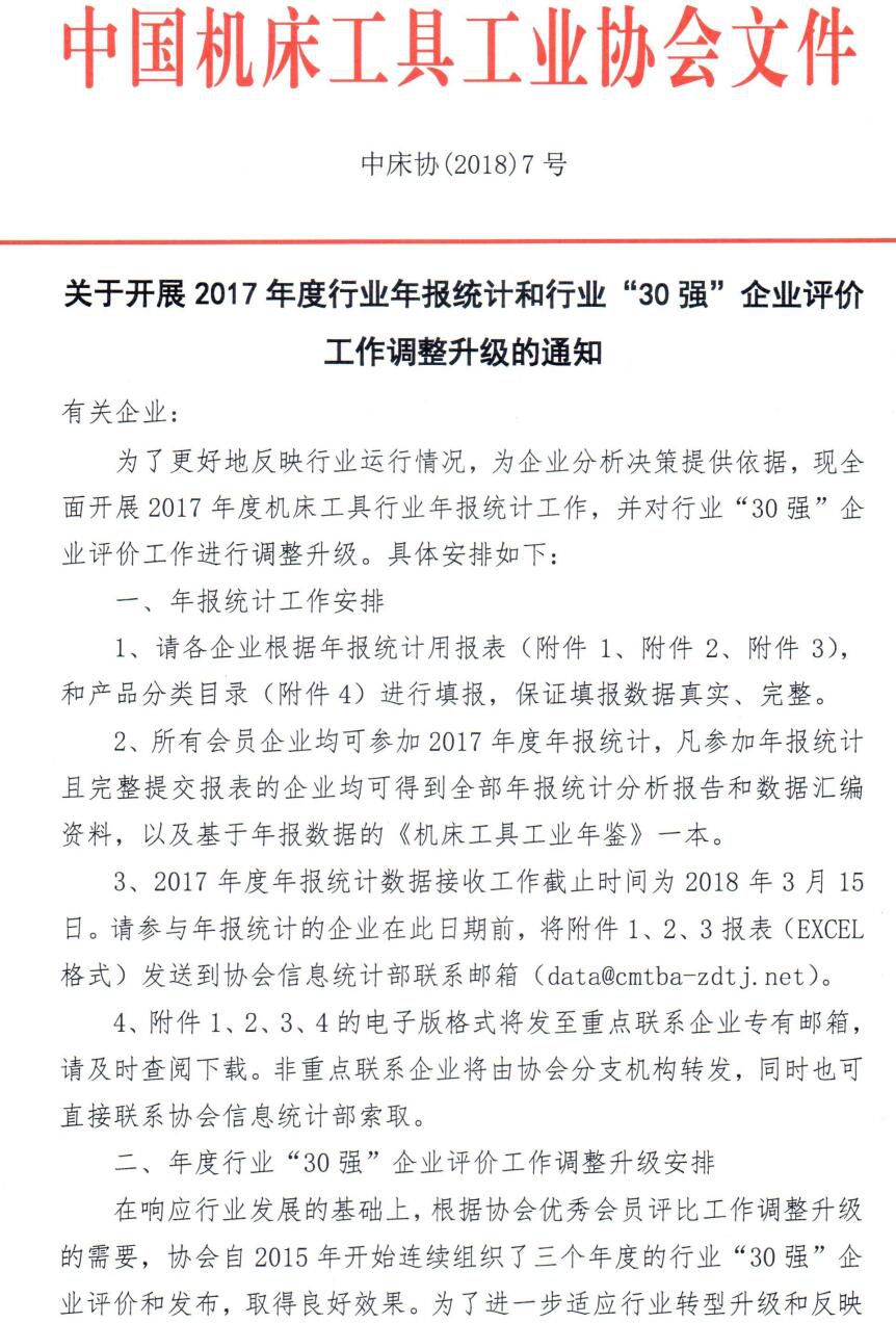 關于開展2017年度行業(yè)年報統(tǒng)計和行業(yè)"30強"企業(yè)評價工作調整升級的通知
