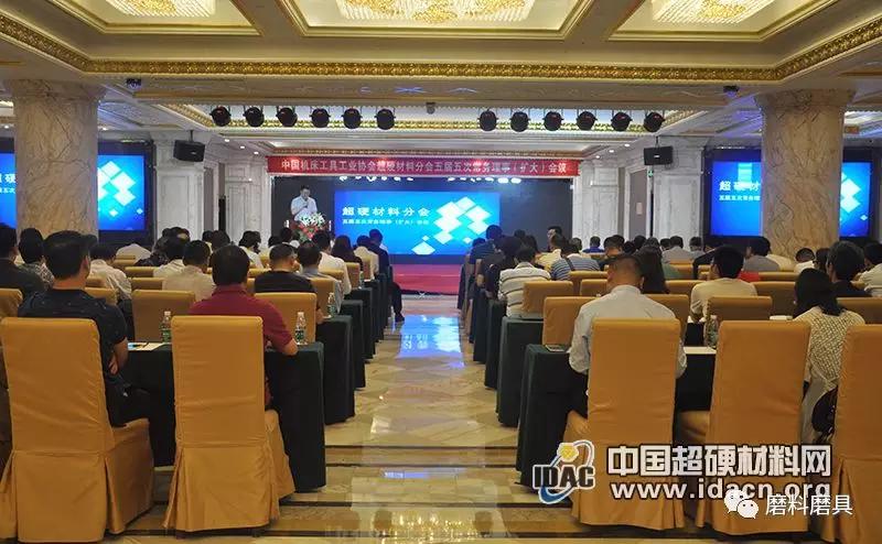 超硬材料分會五屆五次常務(wù)理事（擴(kuò)大）會議在廣州召開