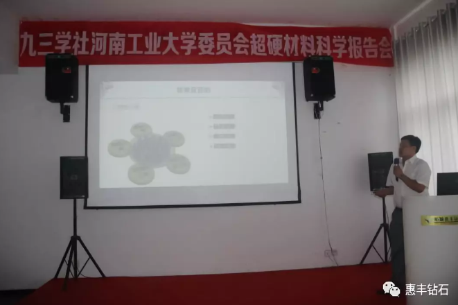 九三學(xué)社河工大委員會(huì)超硬材料科學(xué)報(bào)告會(huì)在惠豐鉆石舉行