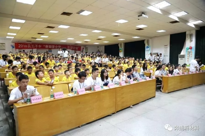 快樂學(xué)習(xí)，贏領(lǐng)未來——奔朗新材2018員工子女暑期夏令營開營啦！