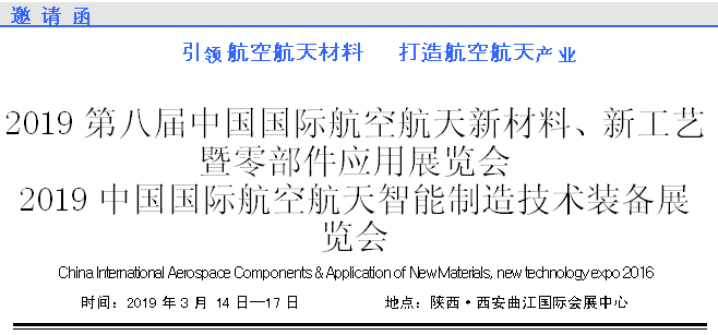 2019第八屆中國國際航空航天新材料、新工藝暨零部件應(yīng)用展覽會(huì)