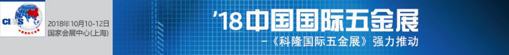 2018上海國(guó)際五金展/科隆五金展