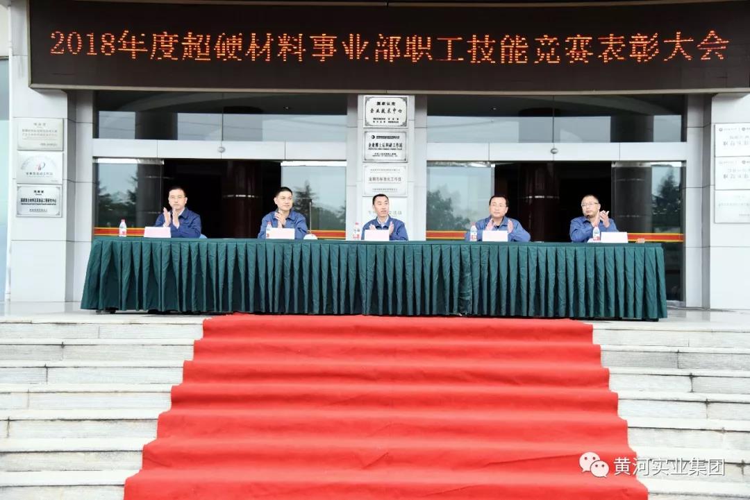 黃河旋風(fēng)超硬材料事業(yè)部隆重舉行職工技能競賽表彰大會