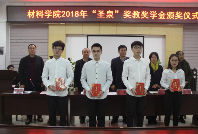 河工大材料學院舉行2018年“圣泉”獎教獎學金頒獎儀式