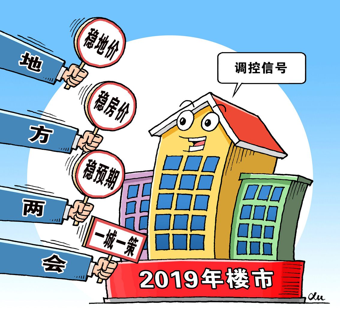 地方兩會(huì)頻提“一城一策”　2019年房地產(chǎn)政策或結(jié)構(gòu)性調(diào)整