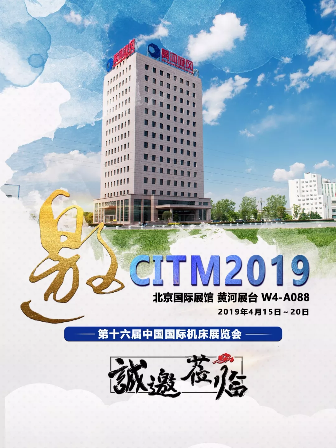 黃河旋風(fēng)誠邀您參加第十六屆中國國際機(jī)床展覽會