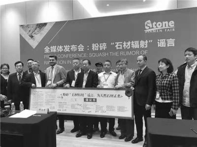 石材企業(yè)聯(lián)合發(fā)聲，推動(dòng)粉碎石材輻射論謠言