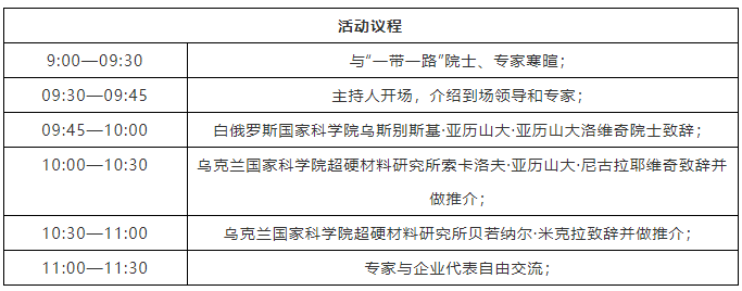 烏克蘭國家科學院超硬材料研究所技術成果對接會將在昆山舉辦