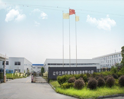 遼寧工務(wù)鐵路設(shè)備制造有限公司