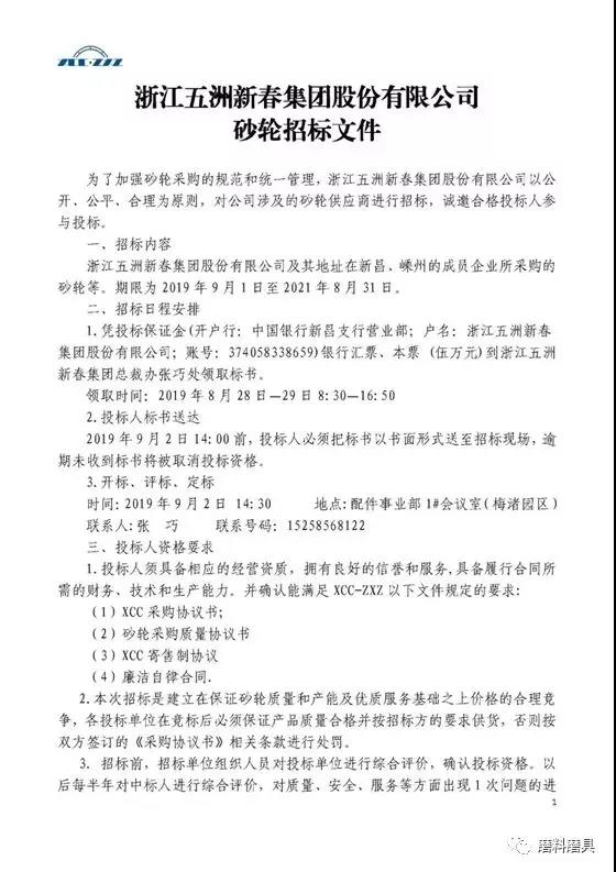 浙江五洲新春集團(tuán)股份有限公司砂輪招標(biāo)啟事