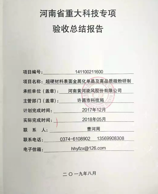 黃河旋風(fēng)“超硬材料表面金屬化單晶及高品質(zhì)微粉項目”通過河南省重大科技專項驗收