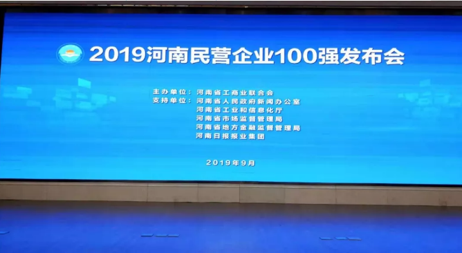 黃河集團榮登河南民營企業(yè)百強榜