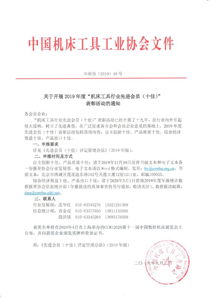 機床總會關(guān)于開展2019年度“機床工具行業(yè)先進會員（十佳）”表彰活動的通知