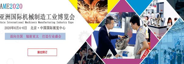 AME2020全新來襲“亞洲國際機(jī)械制造工業(yè)博覽會”從新出發(fā)