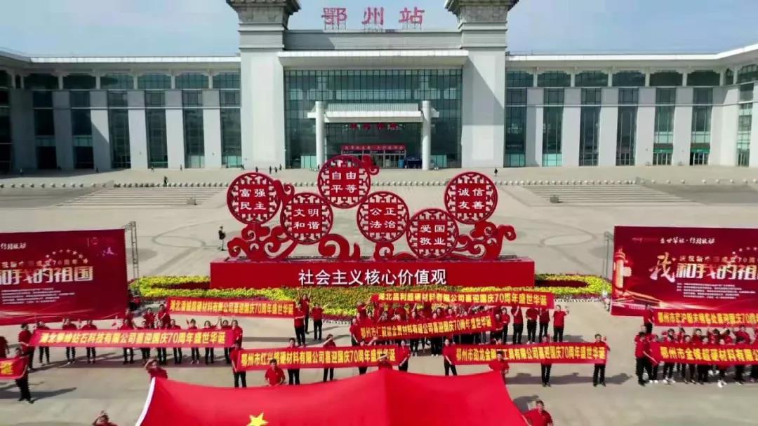 鄂州市金剛石工具行業(yè)協(xié)會(huì)組織會(huì)員單位參與同唱一首歌《我和我的祖國(guó)》活動(dòng)