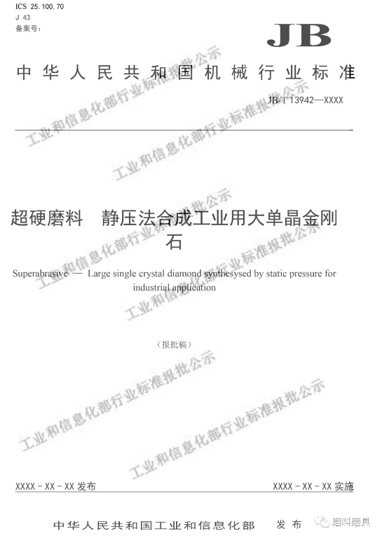 “大單晶金剛石、超硬磨料砂布等行業(yè)標(biāo)準(zhǔn)（報(bào)批稿）公示