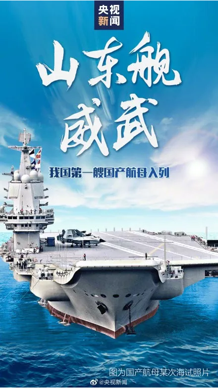 三大看點(diǎn)  中國首艘國產(chǎn)航母入列