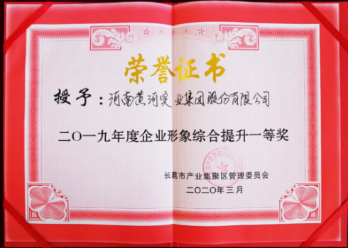 黃河集團榮獲“企業(yè)形象綜合提升”一等獎稱號