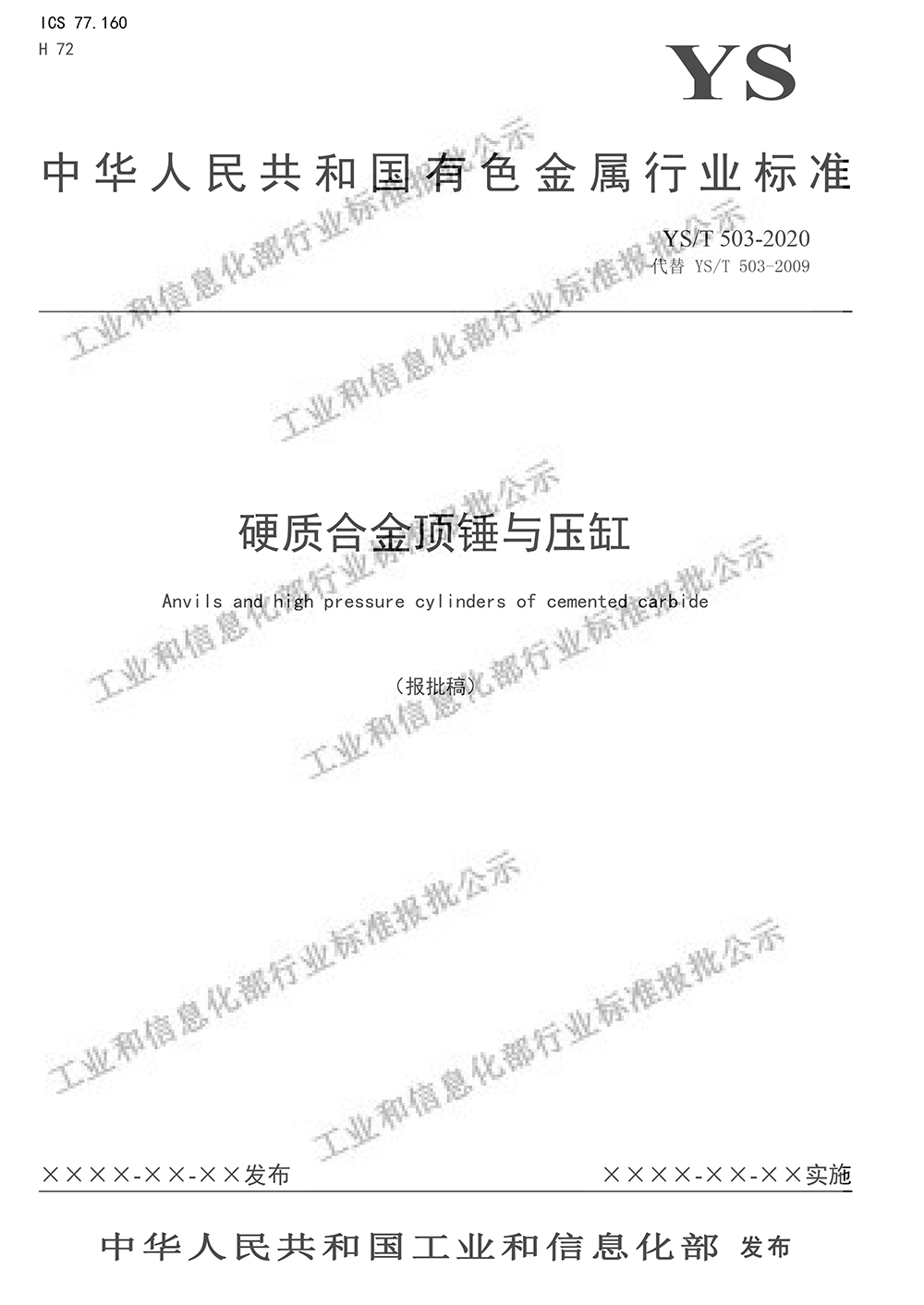 “硬質(zhì)合金頂錘與壓缸”最新行業(yè)標(biāo)準(zhǔn)公示