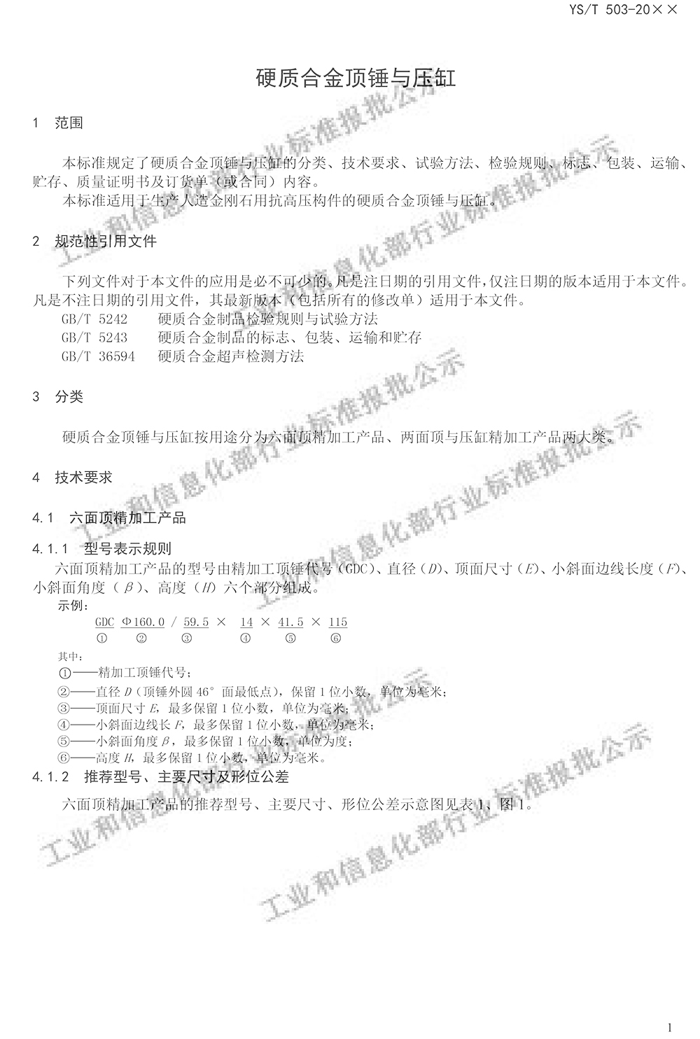 “硬質(zhì)合金頂錘與壓缸”最新行業(yè)標(biāo)準(zhǔn)公示