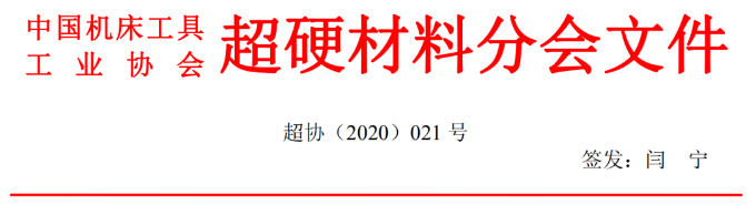 國(guó)際金剛石大會(huì)暨2020中國(guó)超硬材料技術(shù)發(fā)展論壇第二輪會(huì)議通知