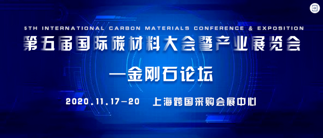 速看！金剛石論壇最新議程公布！第五屆國(guó)際碳材料大會(huì)暨產(chǎn)業(yè)展覽會(huì)即將啟幕