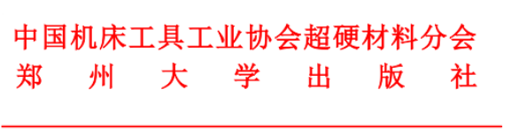 關(guān)于召開(kāi)《超硬材料及制品手冊(cè)》第二次編寫(xiě)會(huì)議的通知