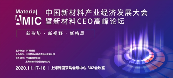 2020中國新材料產(chǎn)業(yè)經(jīng)濟(jì)發(fā)展大會即將在滬召開， 產(chǎn)業(yè)鏈將拓新局面