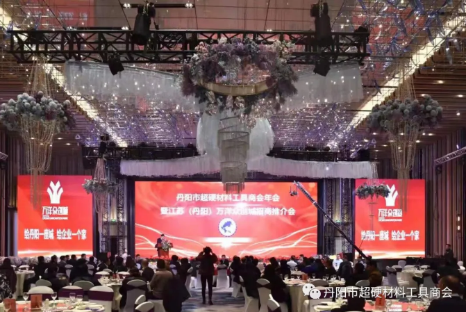 丹陽市超硬材料工具商會2020年會暨萬洋眾創(chuàng)城招商推介會隆重舉行