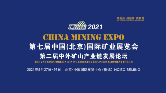 開(kāi)新局 譜新篇，2021北京礦業(yè)展助推“十四五”礦業(yè)新發(fā)展
