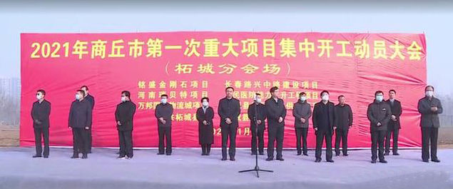 總投資10.8億元！柘城銘盛金剛石精密工具建設項目開工