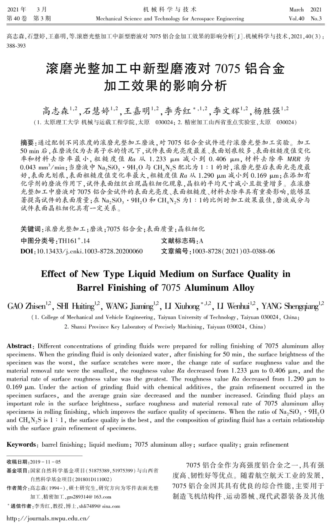 滾磨光整加工中新型磨液對(duì)7075鋁合金加工效果的影響分析