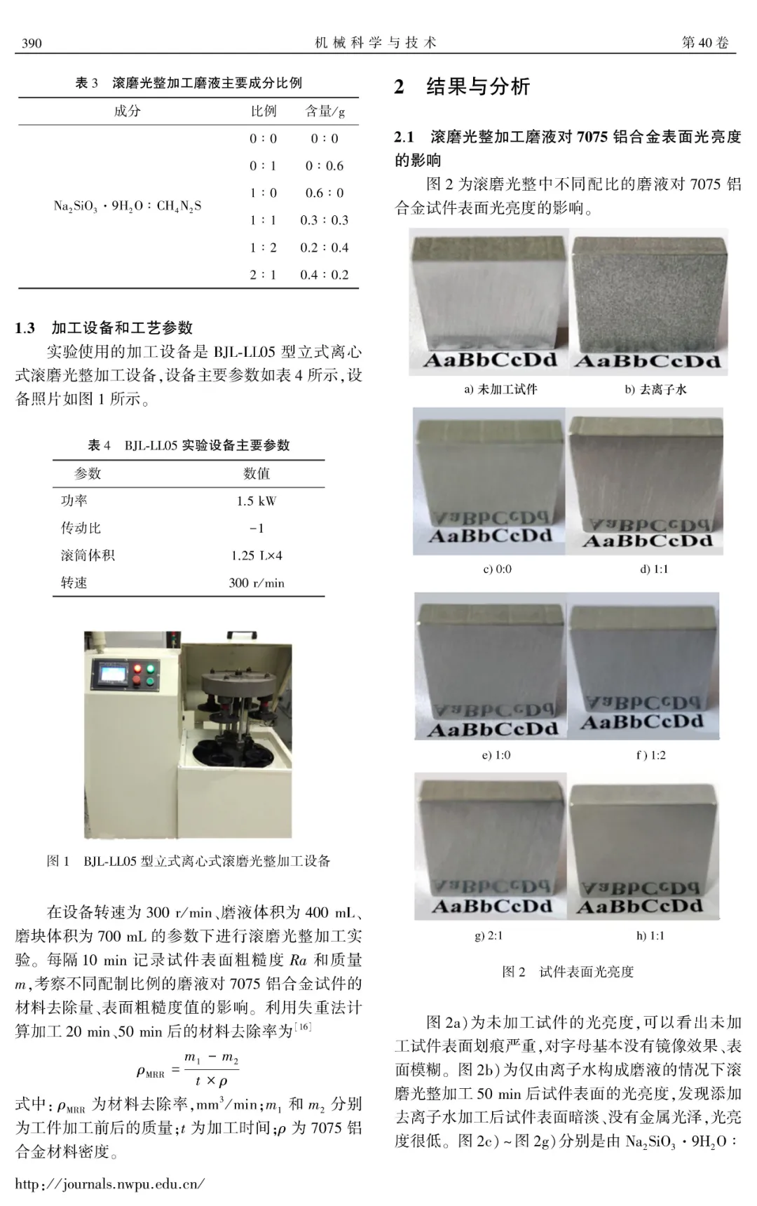 滾磨光整加工中新型磨液對(duì)7075鋁合金加工效果的影響分析