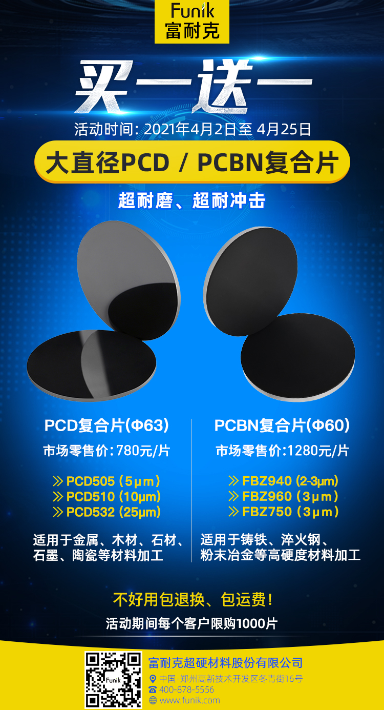 富耐克高性能、大直徑PCD/PCBN復合片，買一送一