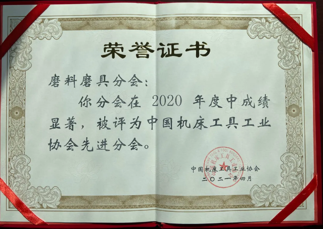 喜訊！超硬材料、磨料磨具分會獲中國機床工具工業(yè)協(xié)會“先進分會”榮譽稱號