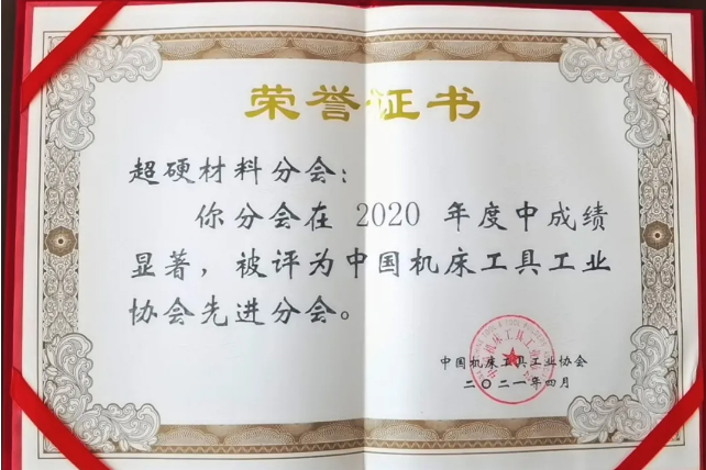 喜訊！超硬材料、磨料磨具分會獲中國機床工具工業(yè)協(xié)會“先進分會”榮譽稱號