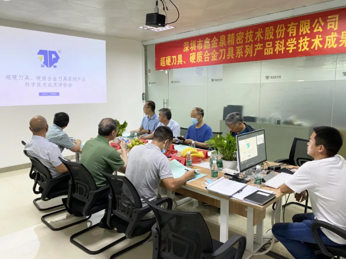 超協(xié)組織召開深圳市鑫金泉精密技術(shù)股份有限公司 科技成果項(xiàng)目評價(jià)會(huì)議