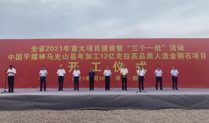 產(chǎn)值超18.5億！年加工12億克拉高品質(zhì)人造金剛石項(xiàng)目開工