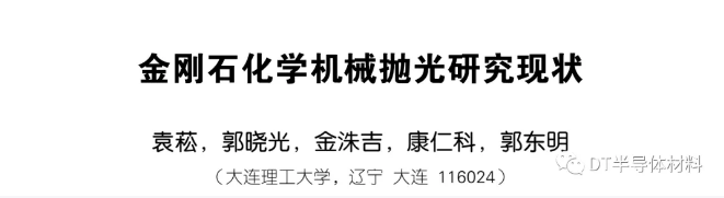 金剛石化學(xué)機械拋光研究現(xiàn)狀